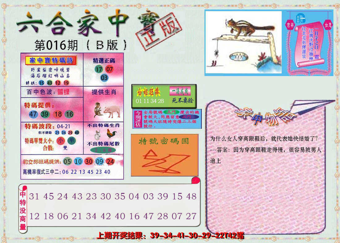 2025016期六合家中宝B