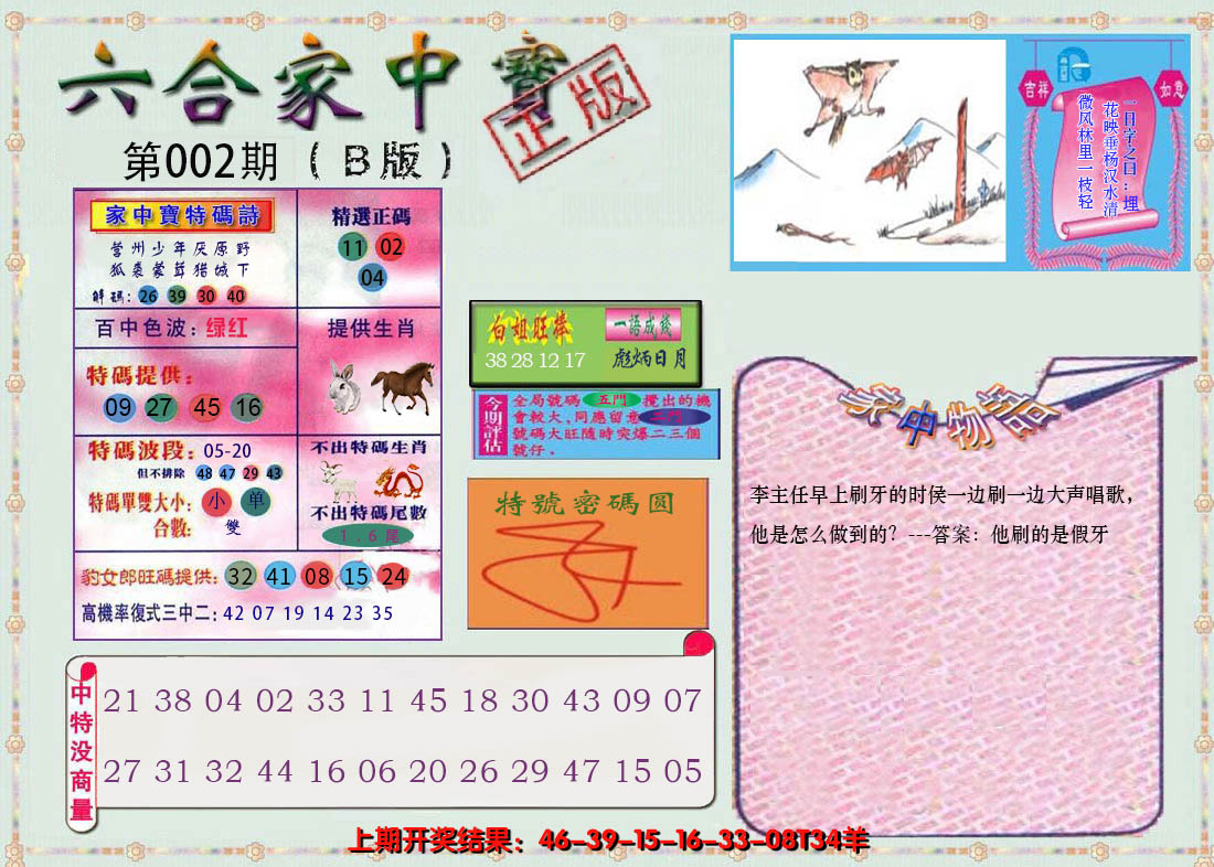 2025002期六合家中宝B