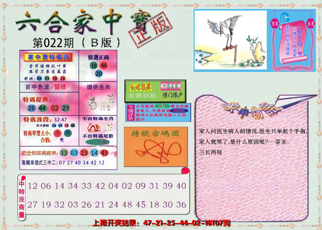 2025022期六合家中宝B