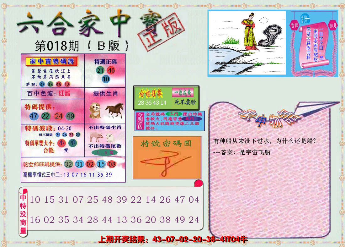 2025018期六合家中宝B
