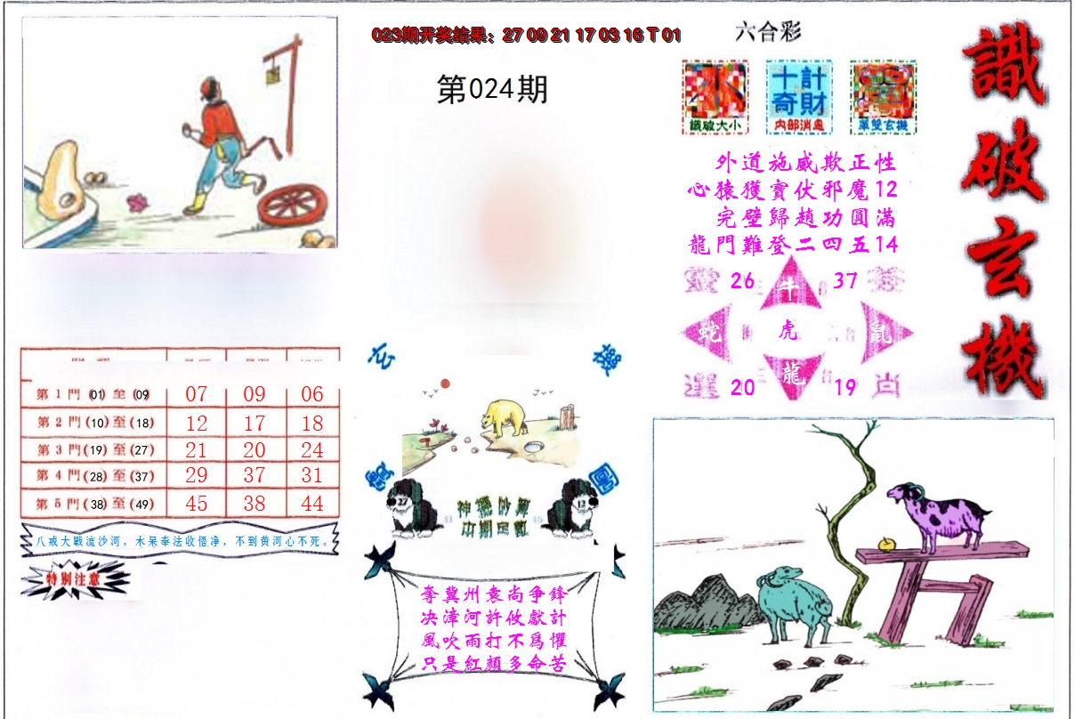 2025024期识破玄机