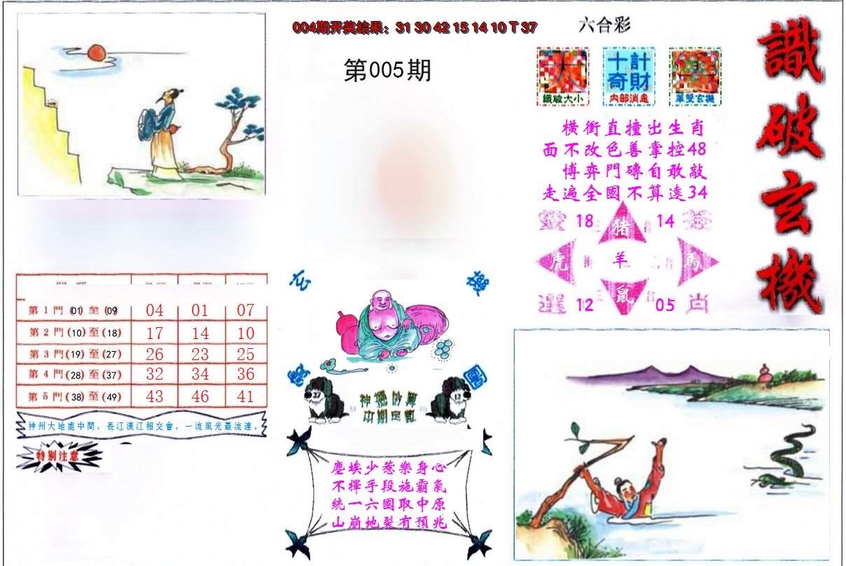 2025005期识破玄机