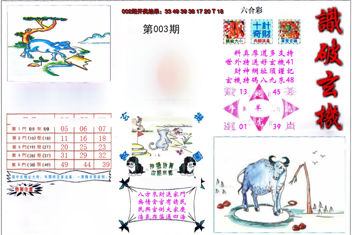 2025003期识破玄机