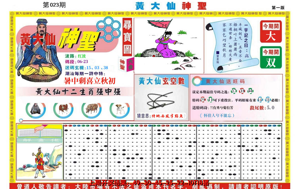 2025023期黄大仙神圣A