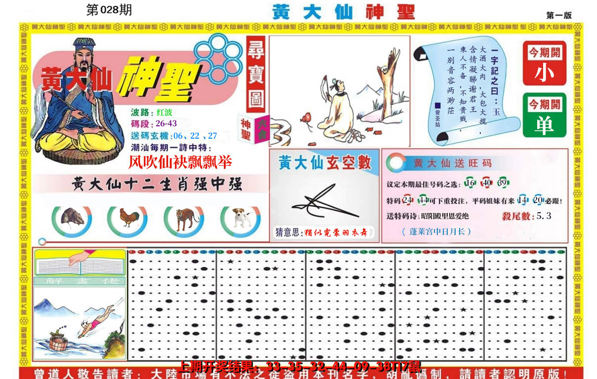 2025028期黄大仙神圣A