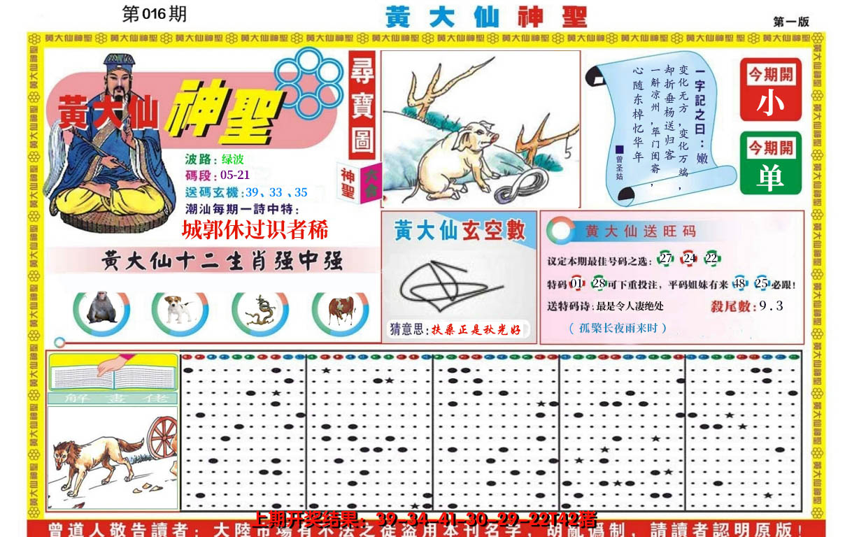 2025016期黄大仙神圣A