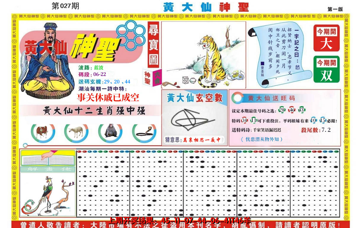 2025027期黄大仙神圣A