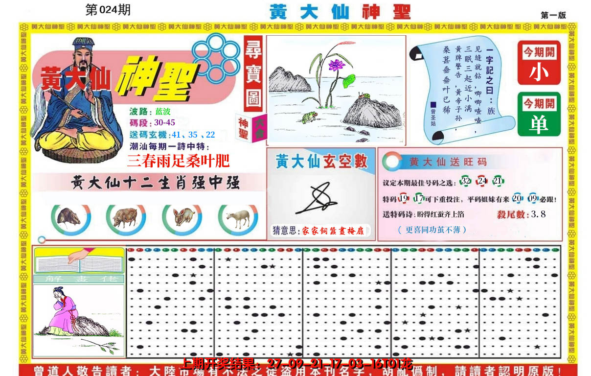2025024期黄大仙神圣A