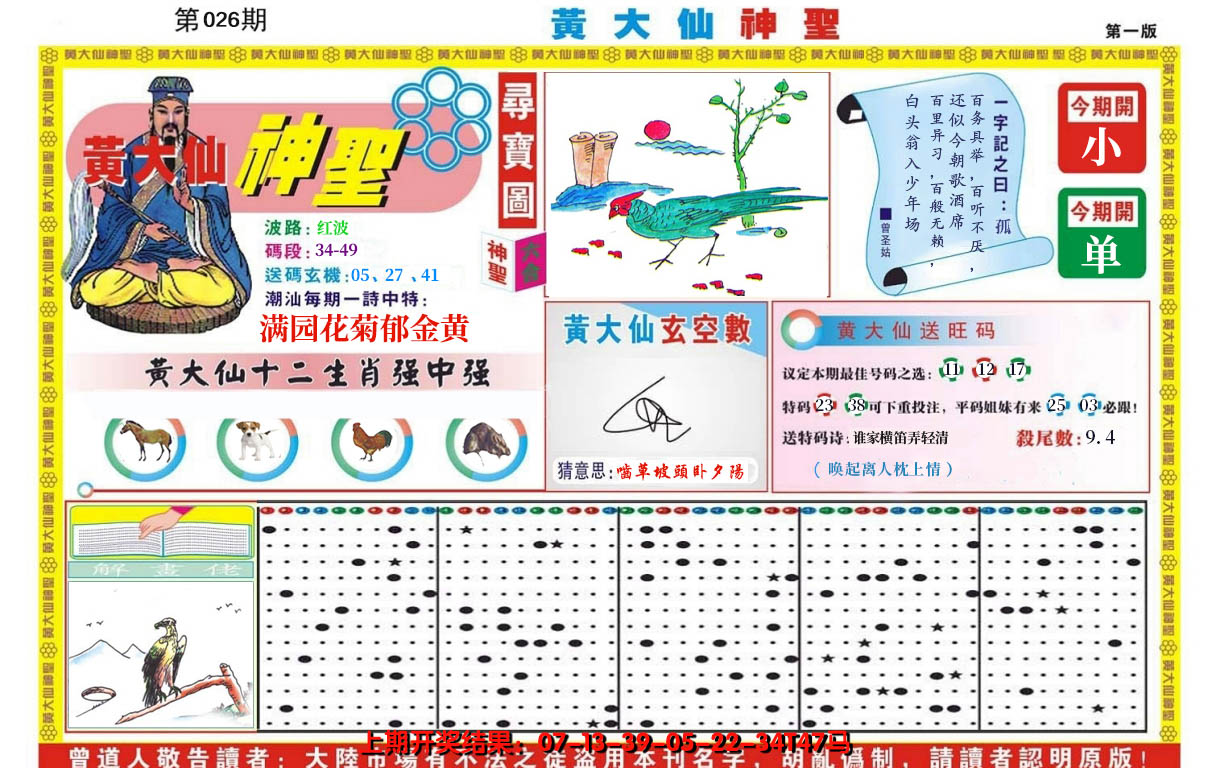 2025026期黄大仙神圣A
