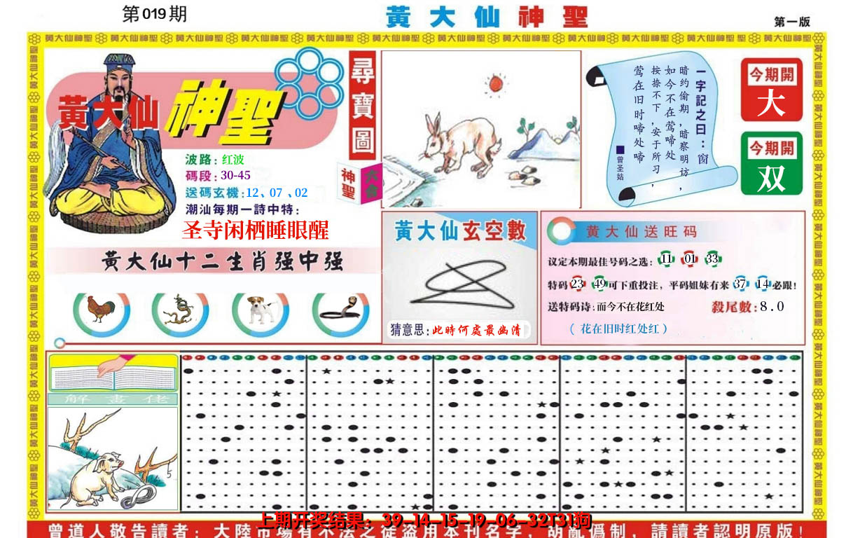 2025019期黄大仙神圣A