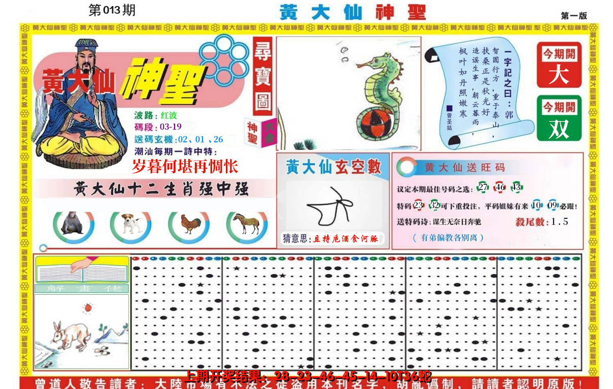 2025013期黄大仙神圣A