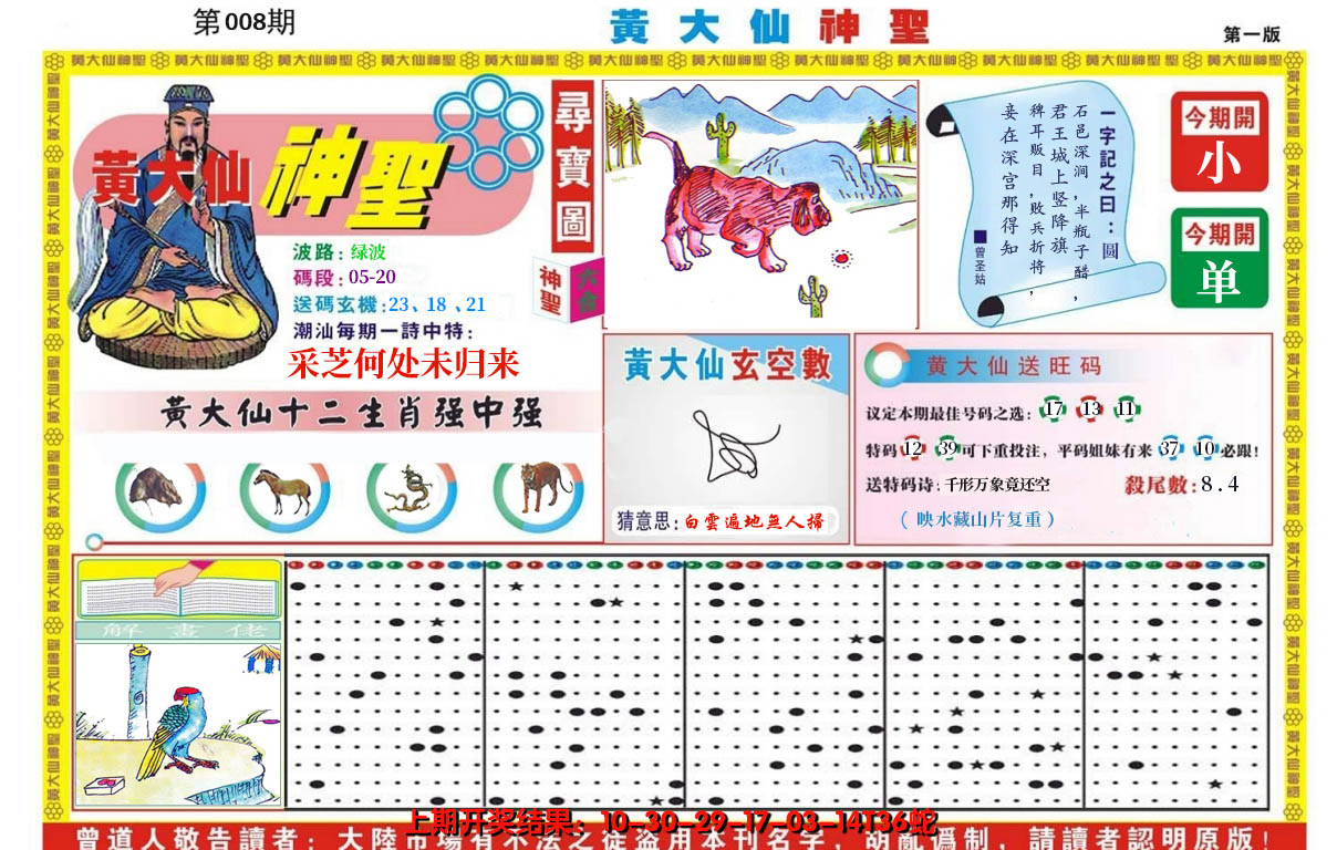 2025008期黄大仙神圣A