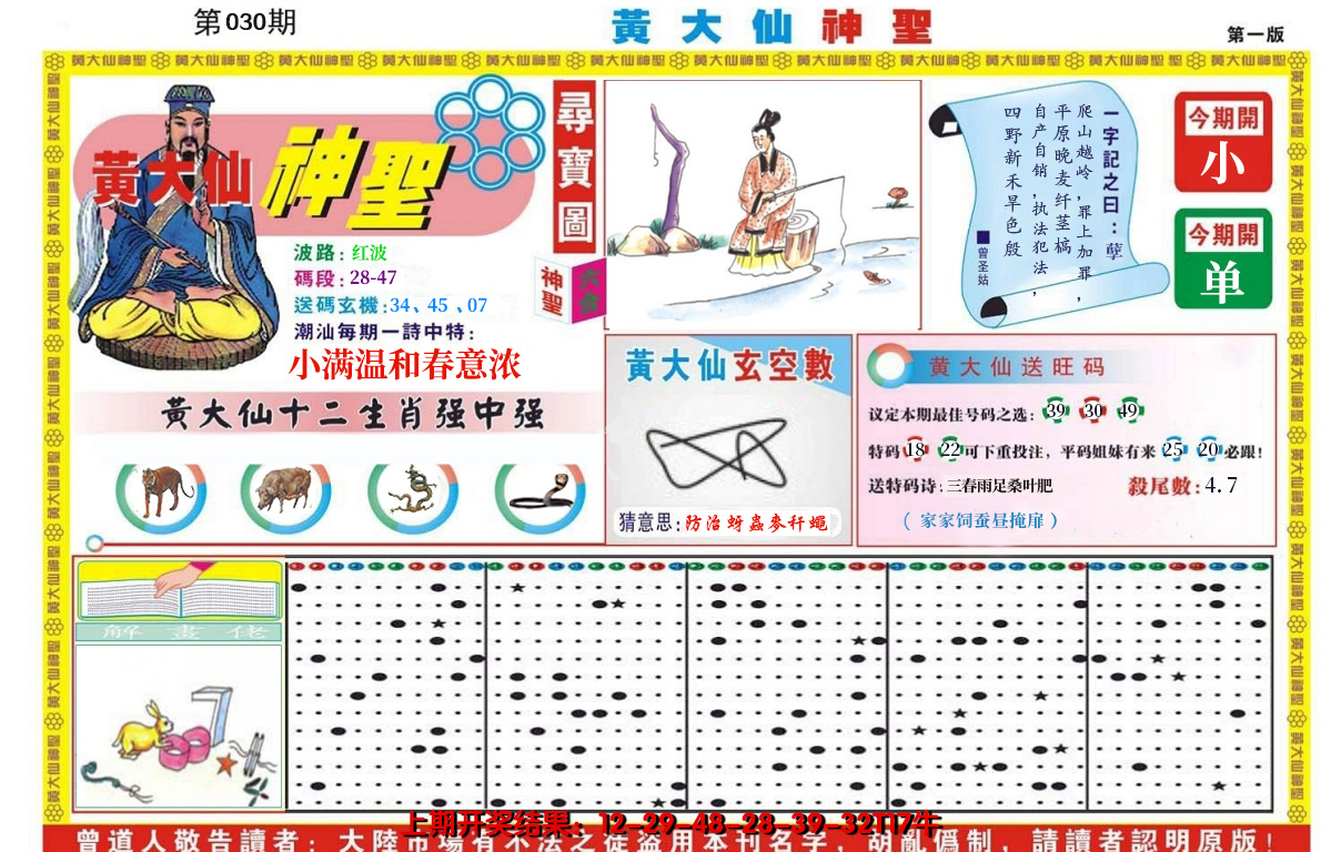 2025030期黄大仙神圣A