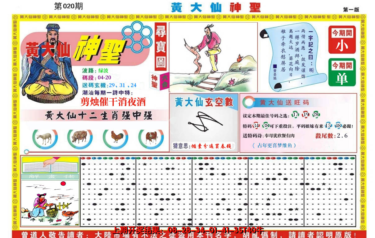 2025020期黄大仙神圣A