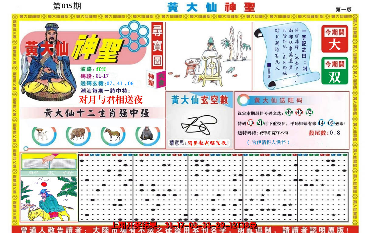 2025015期黄大仙神圣A