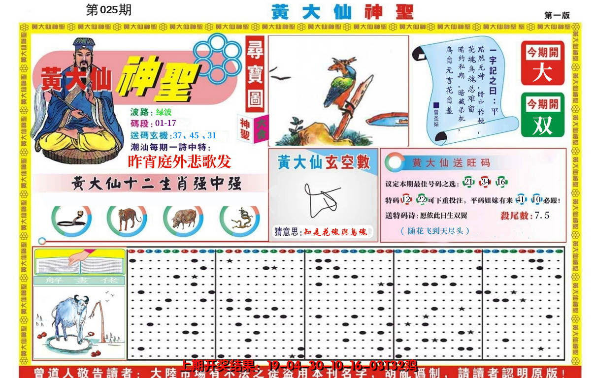 2025025期黄大仙神圣A