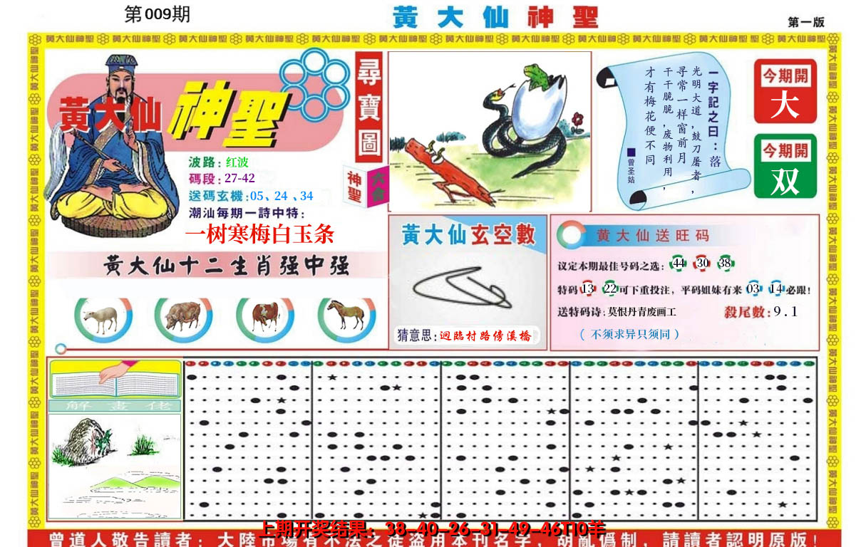 2025009期黄大仙神圣A