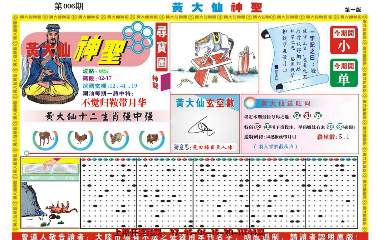 2025006期黄大仙神圣A