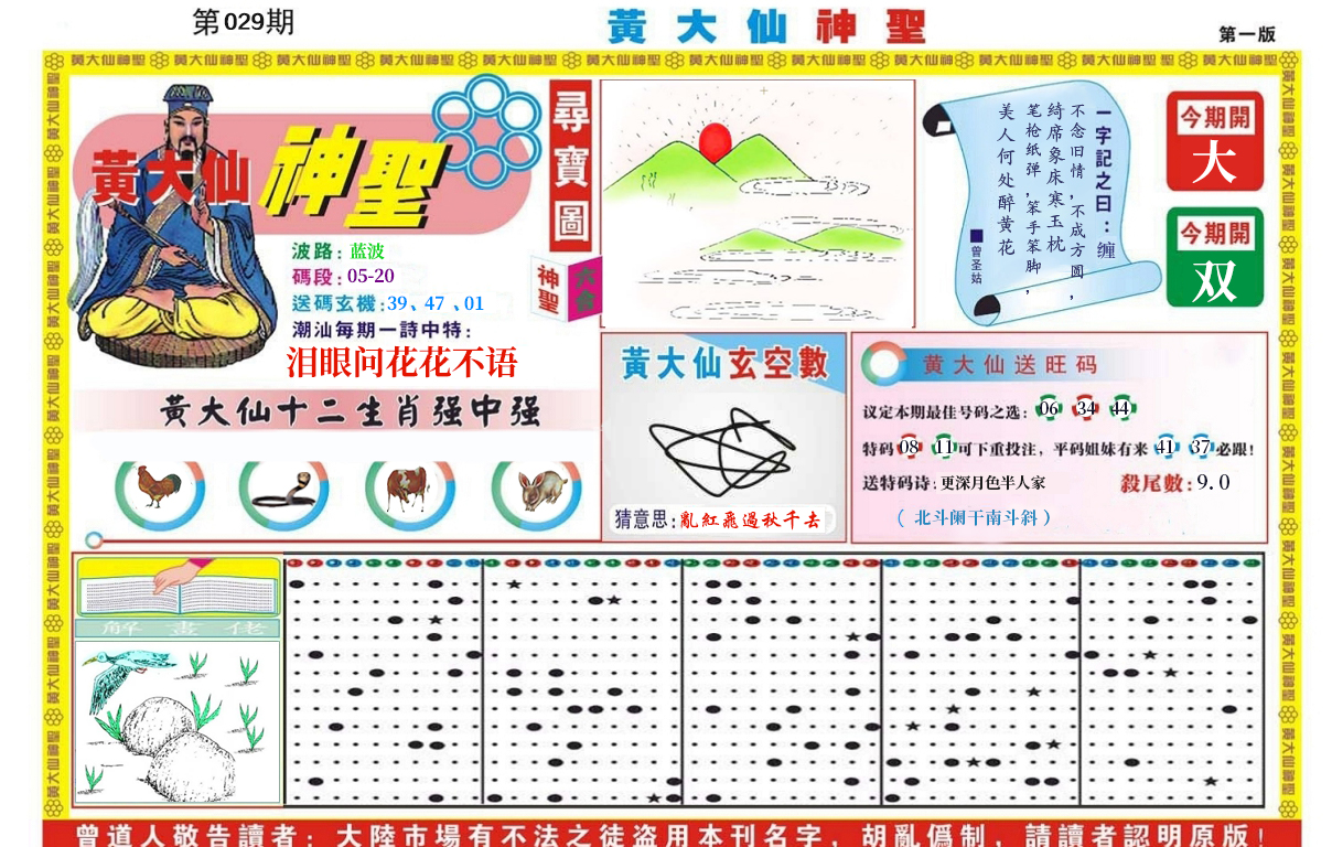 2025029期黄大仙神圣A