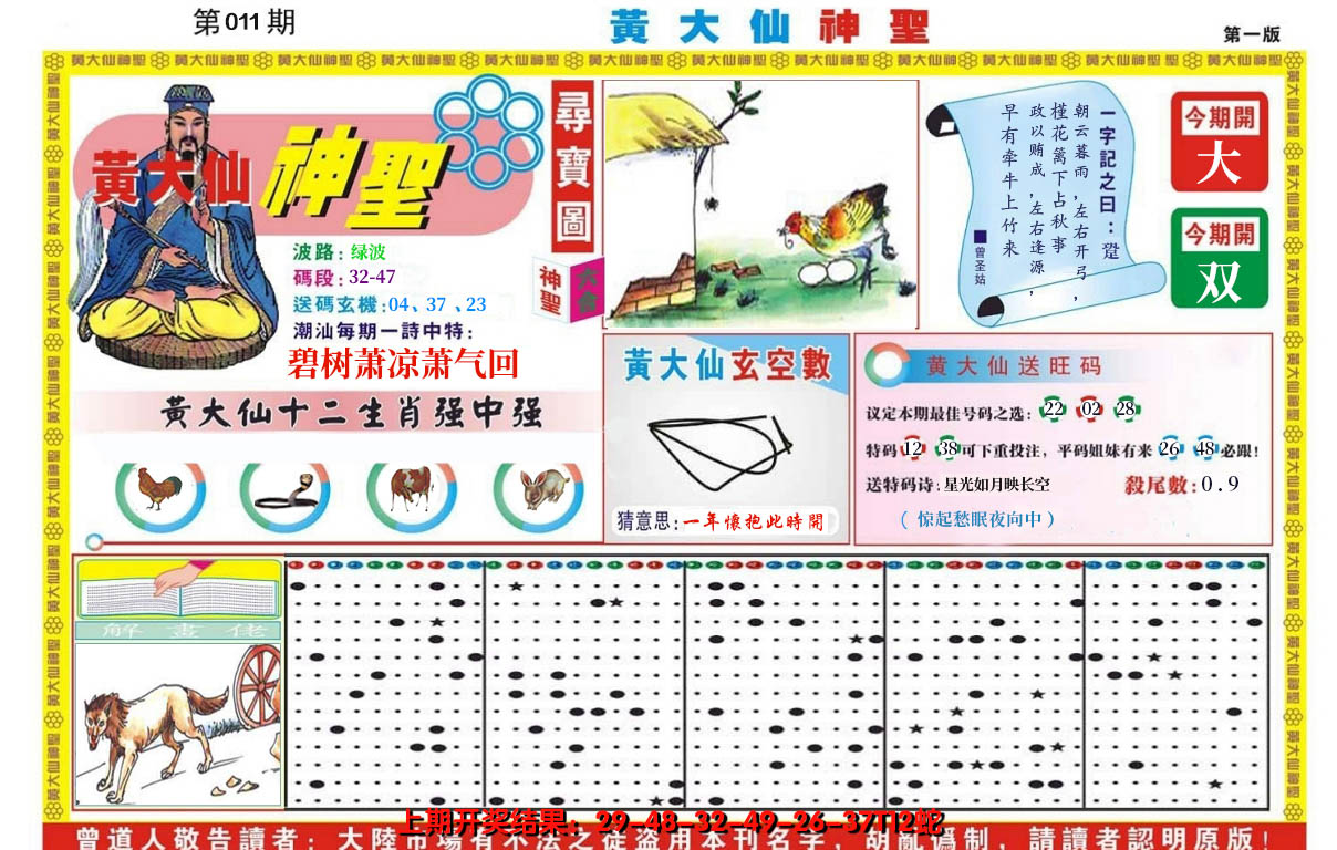 2025011期黄大仙神圣A