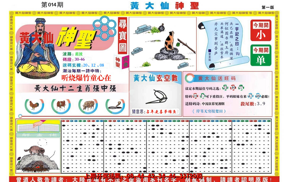 2025014期黄大仙神圣A