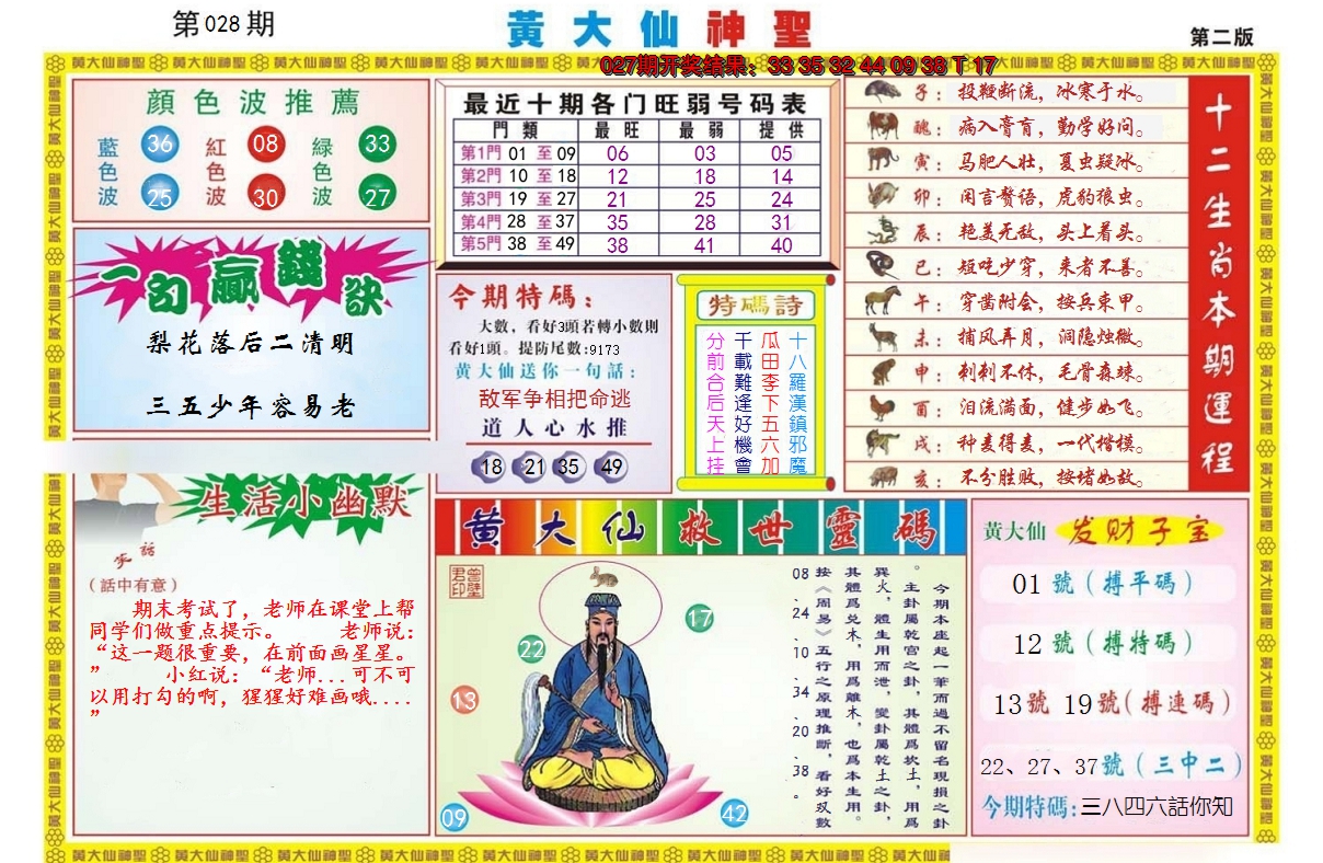 2025028期黄大仙神圣B