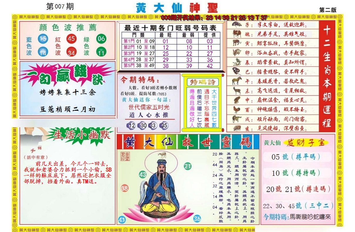 2025007期黄大仙神圣B