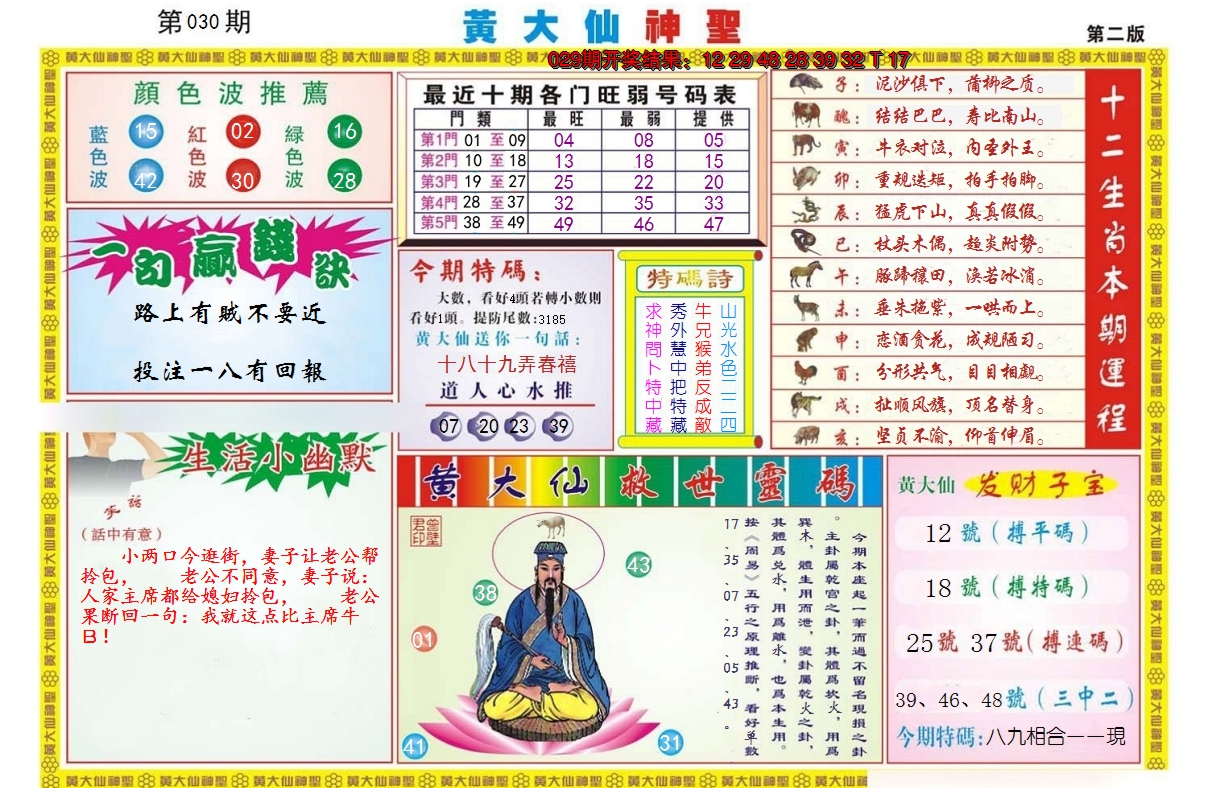 2025030期黄大仙神圣B