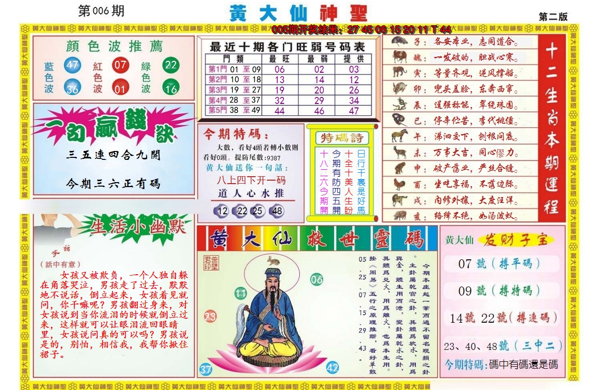 2025006期黄大仙神圣B