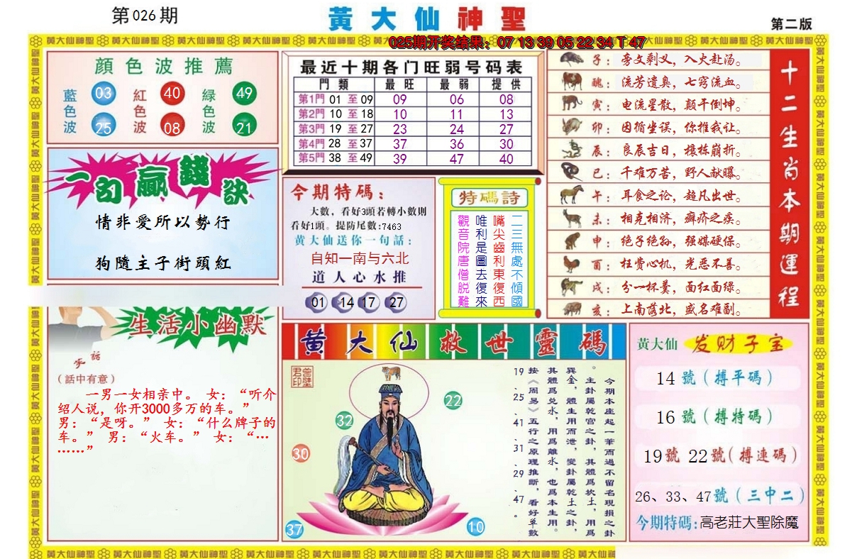 2025026期黄大仙神圣B