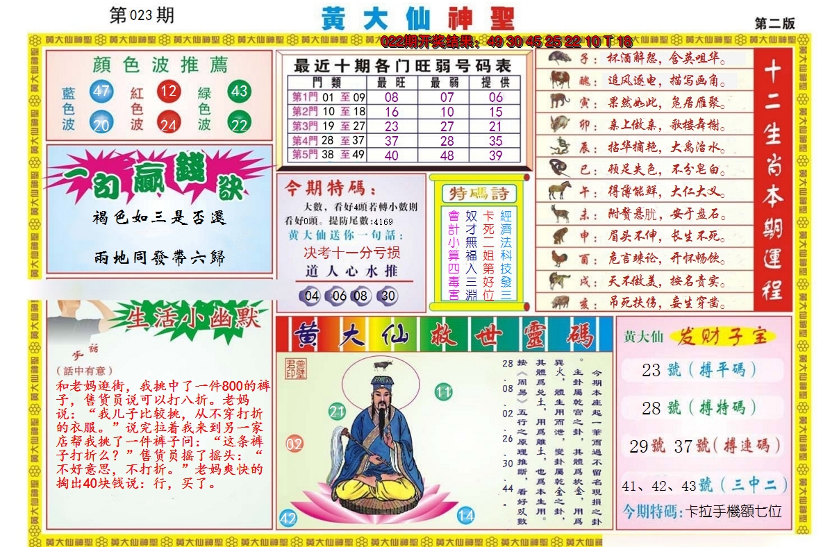 2025023期黄大仙神圣B