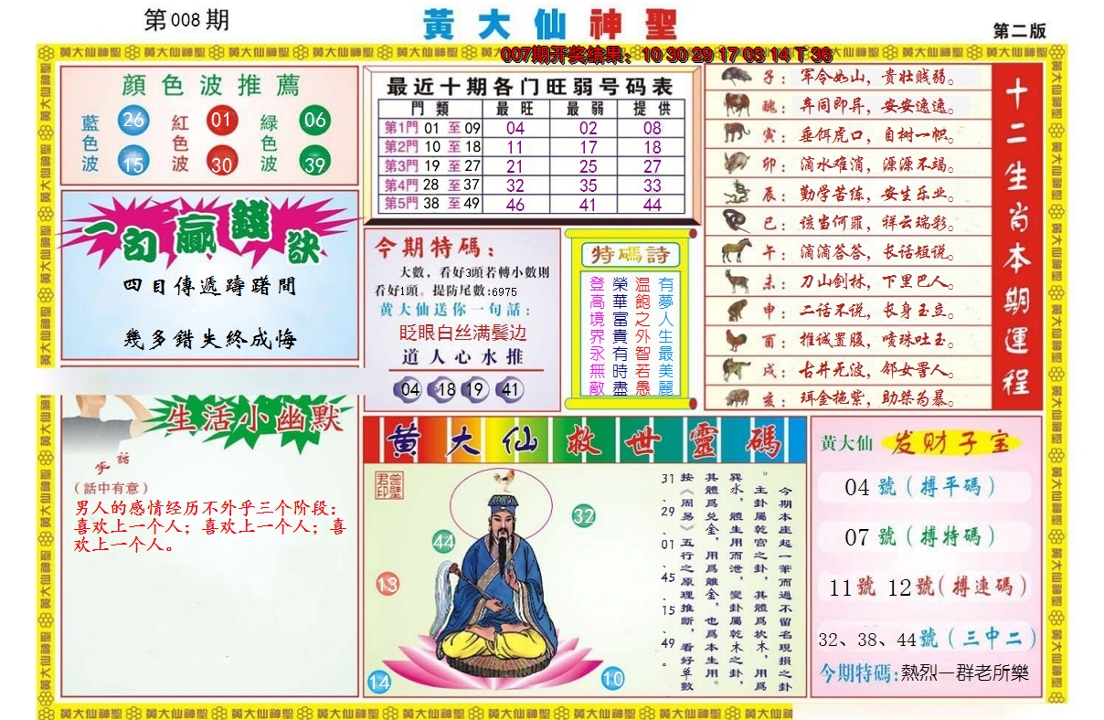 2025008期黄大仙神圣B