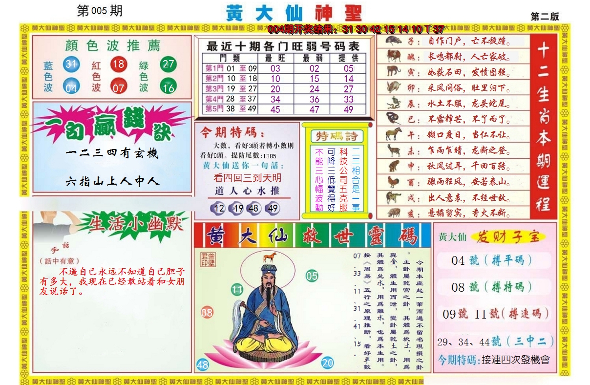 2025005期黄大仙神圣B