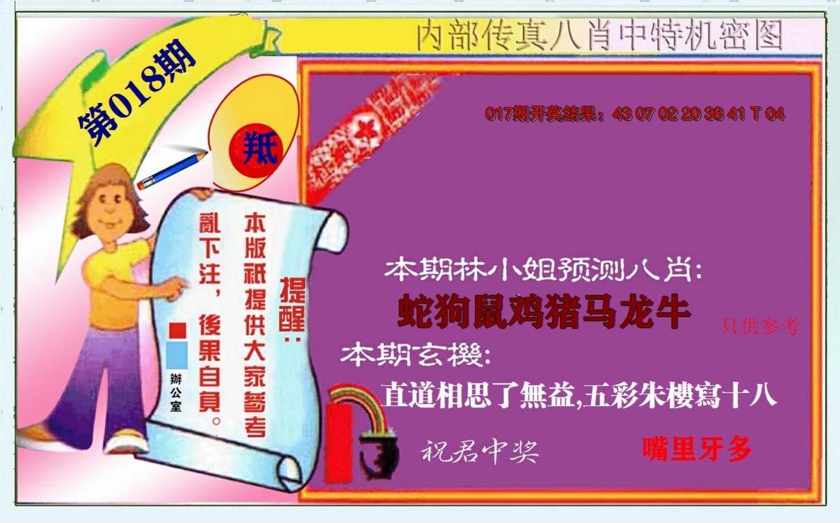 2025018期八肖中特图