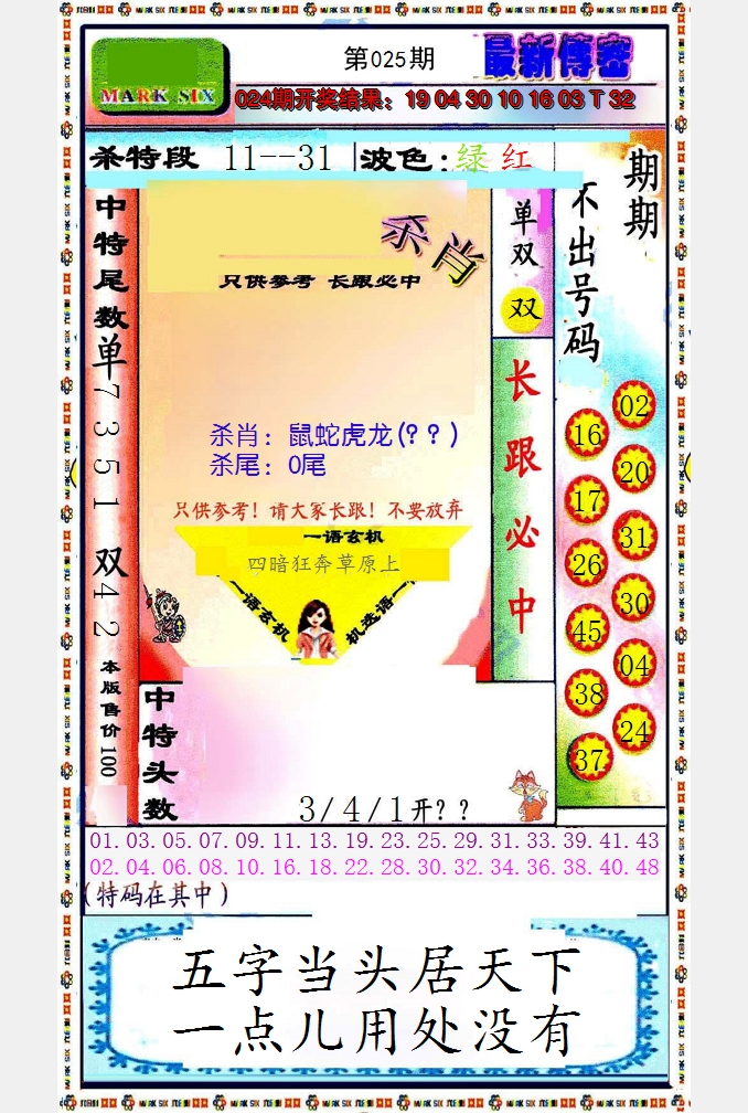 2025025期最新传密绝杀6肖
