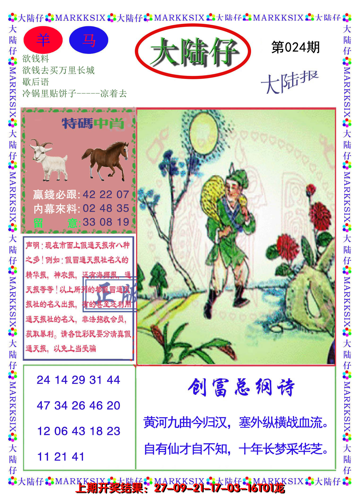 2025024期大陆仔