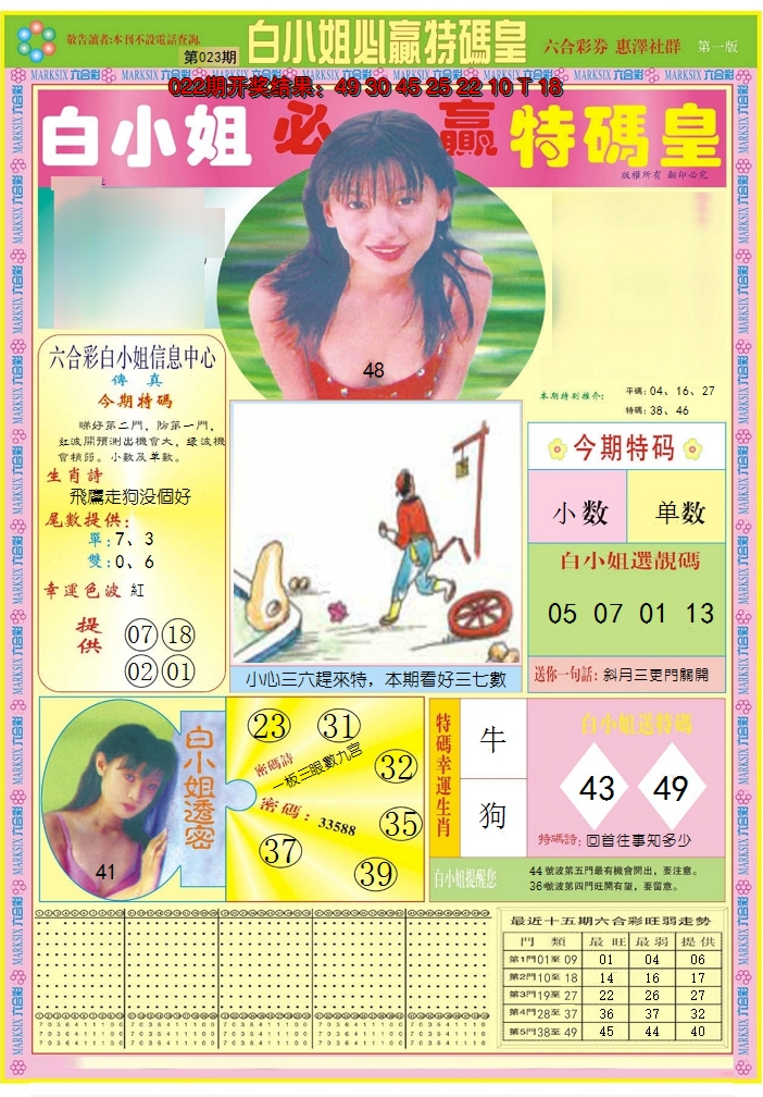 2025023期白小姐必赢A