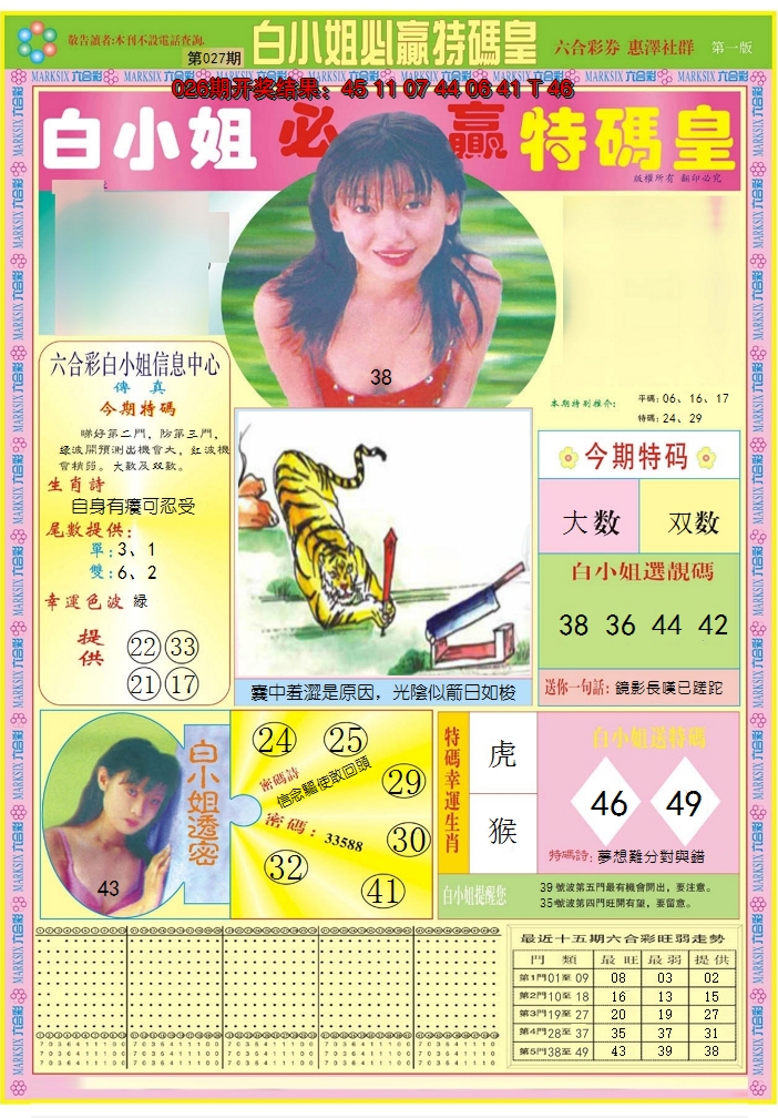 2025027期白小姐必赢A