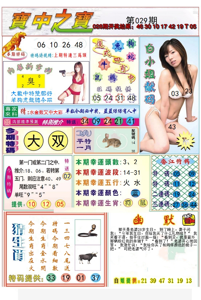 2025029期宝中之宝