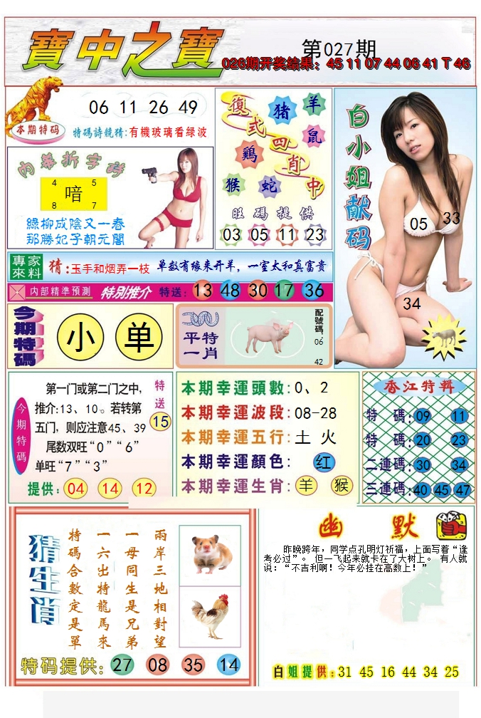 2025027期宝中之宝