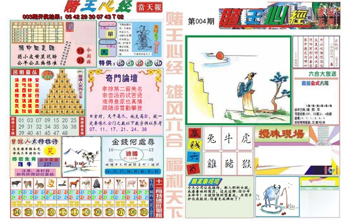 2025004期赌王心经