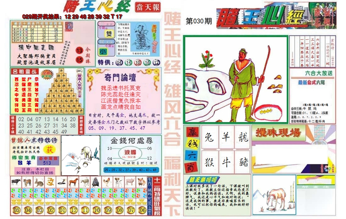 2025030期赌王心经