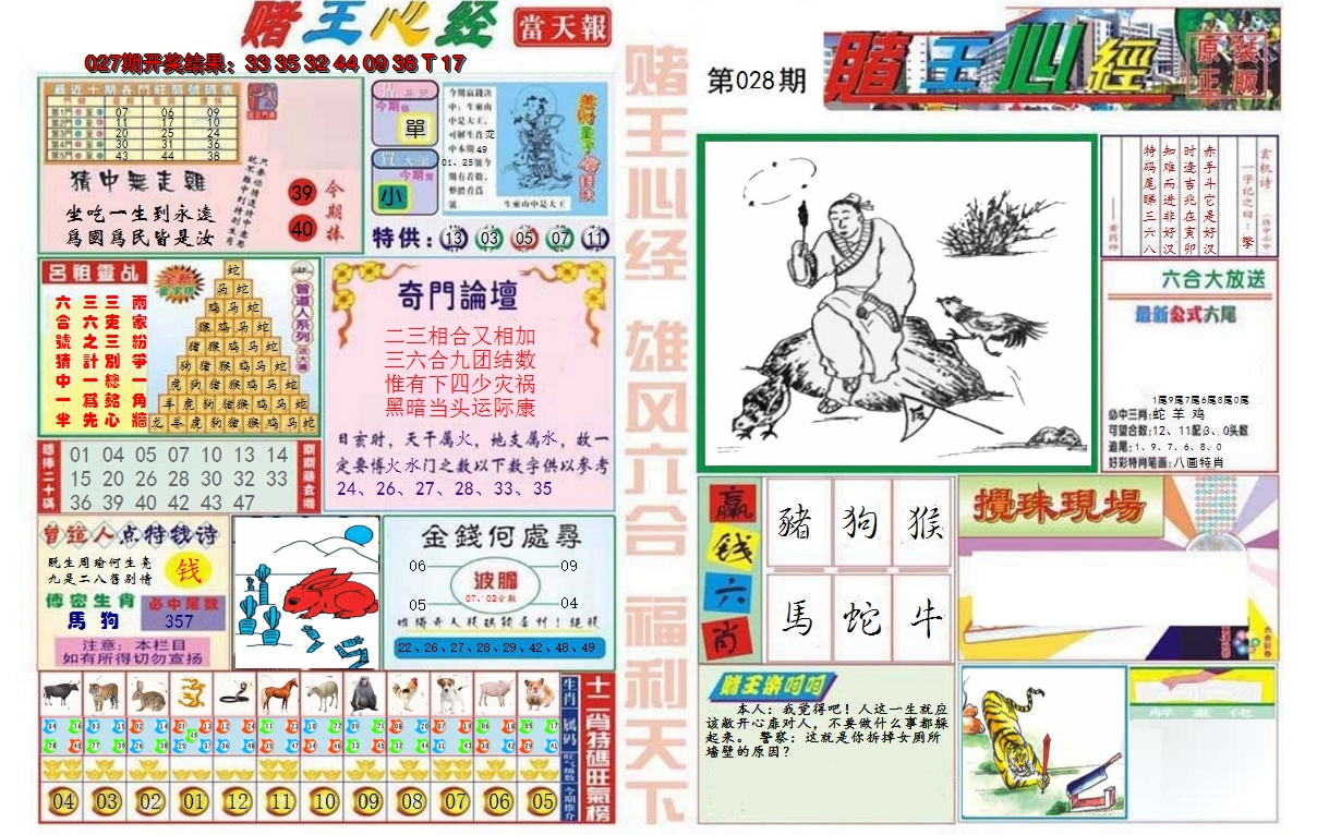 2025028期赌王心经
