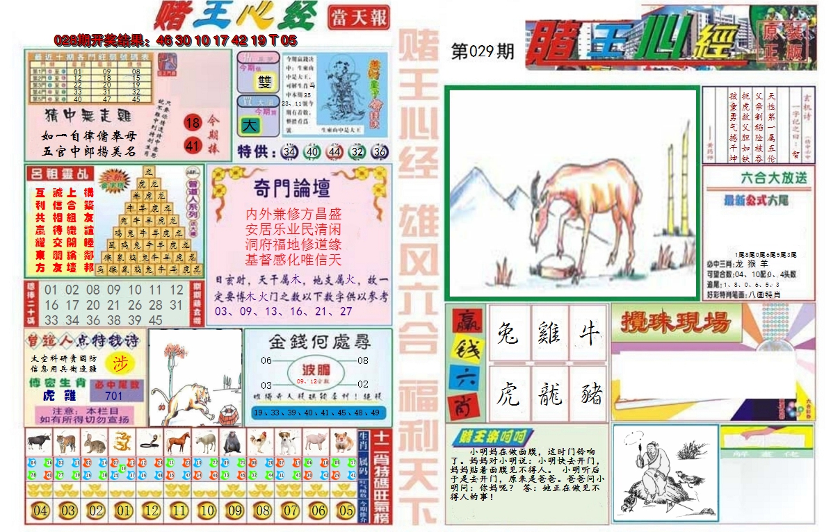 2025029期赌王心经