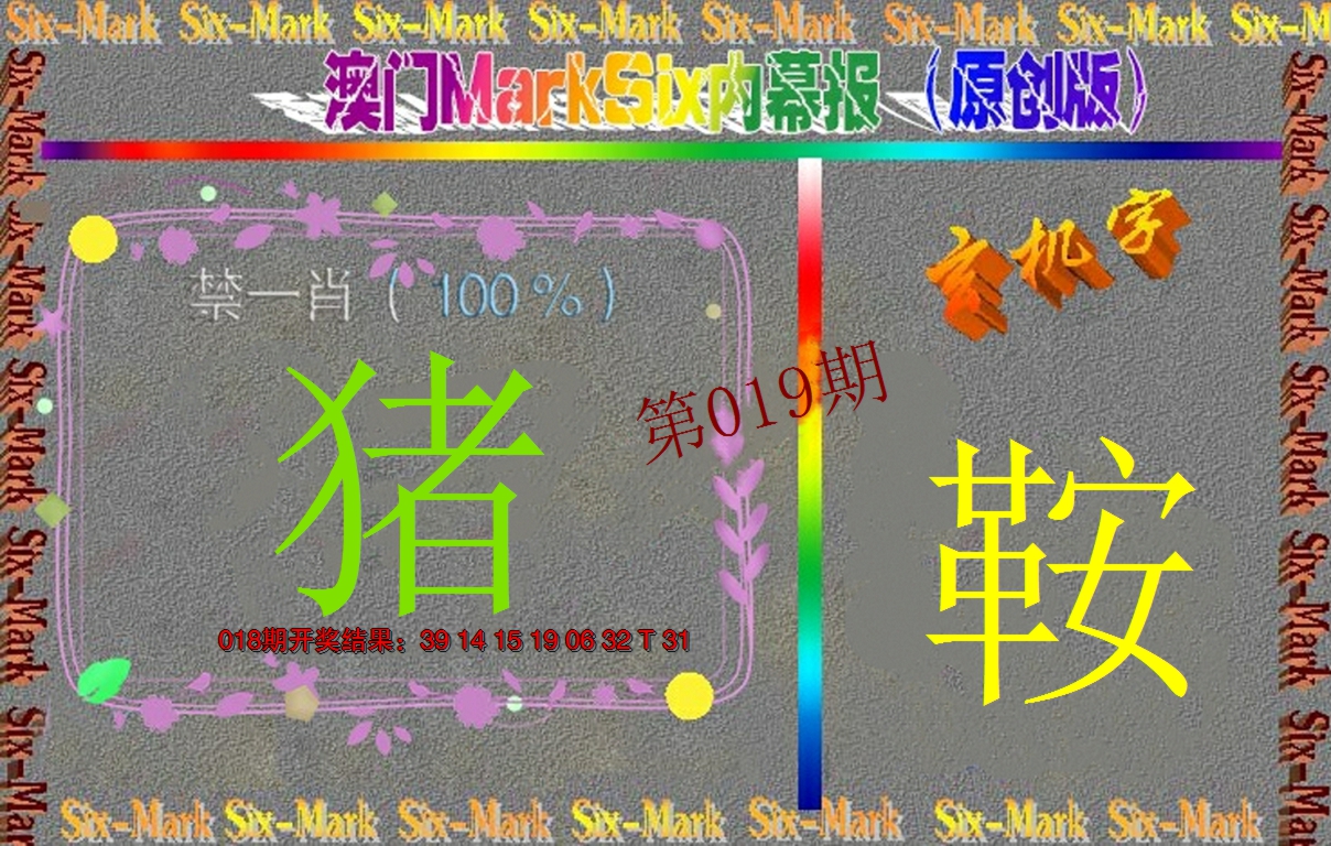 2025019期赛马会内幕报(原创版）