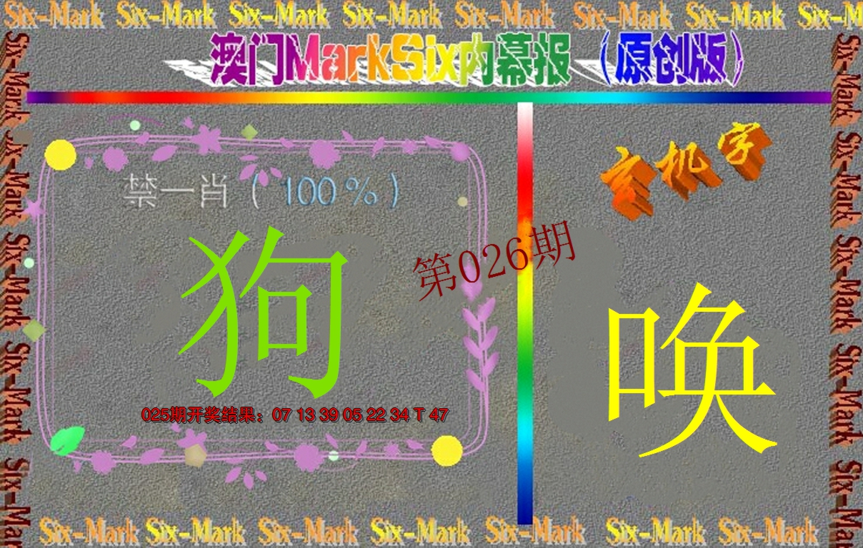 2025026期赛马会内幕报(原创版）
