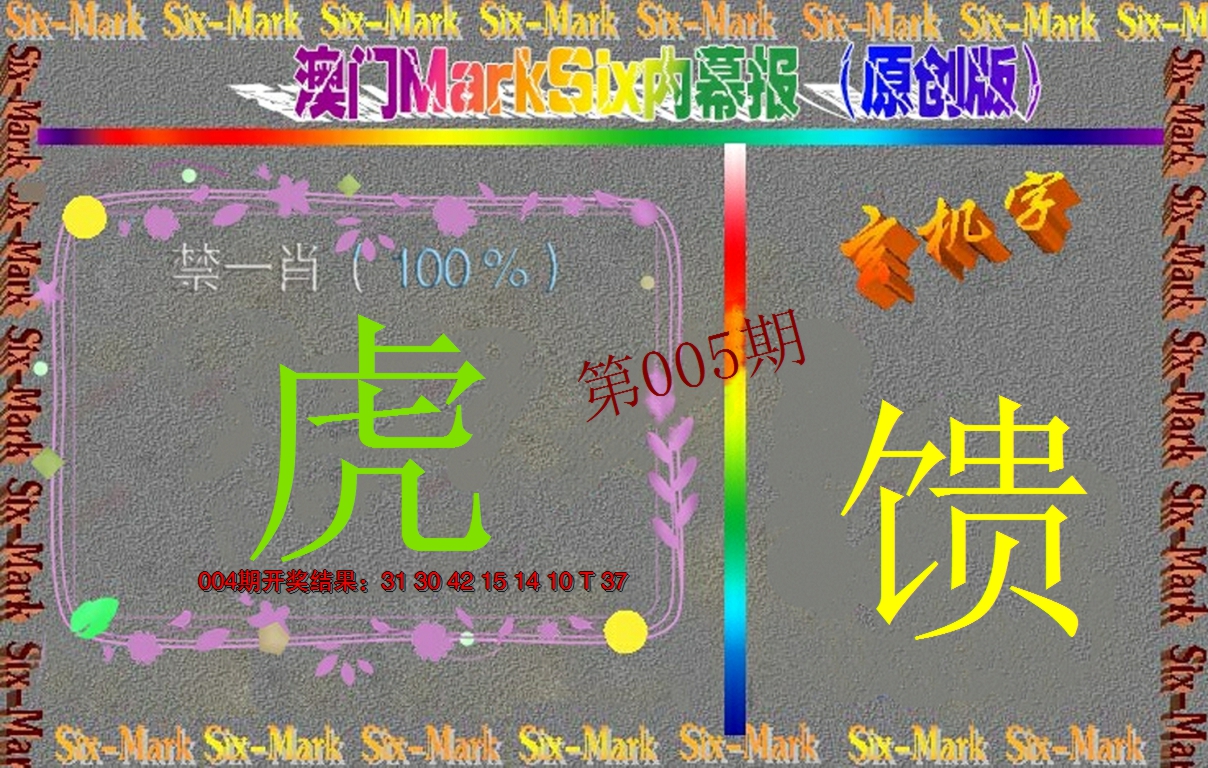 2025005期赛马会内幕报(原创版）