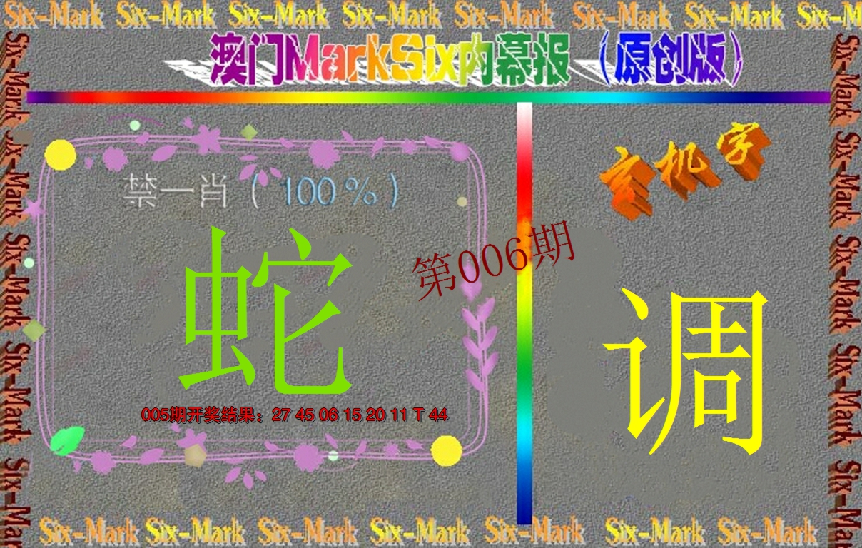 2025006期赛马会内幕报(原创版）