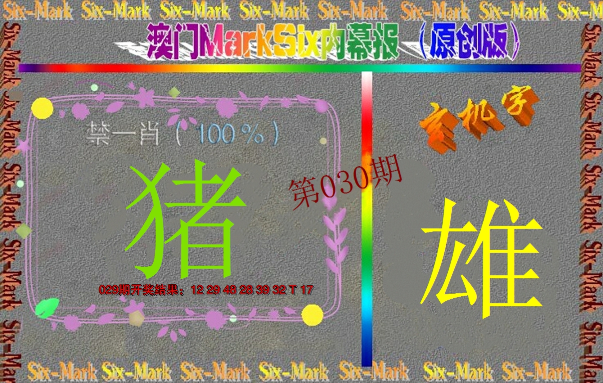 2025030期赛马会内幕报(原创版）