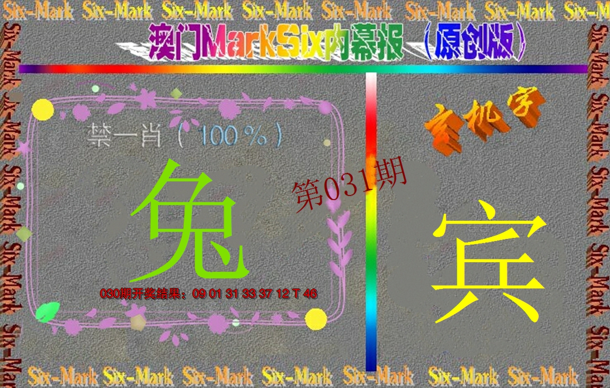 2025031期赛马会内幕报(原创版）
